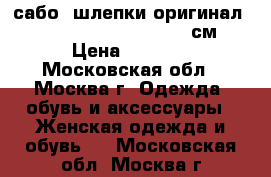 сабо, шлепки оригинал  “Thierry Rabotin“, 24.5 см. › Цена ­ 2 500 - Московская обл., Москва г. Одежда, обувь и аксессуары » Женская одежда и обувь   . Московская обл.,Москва г.